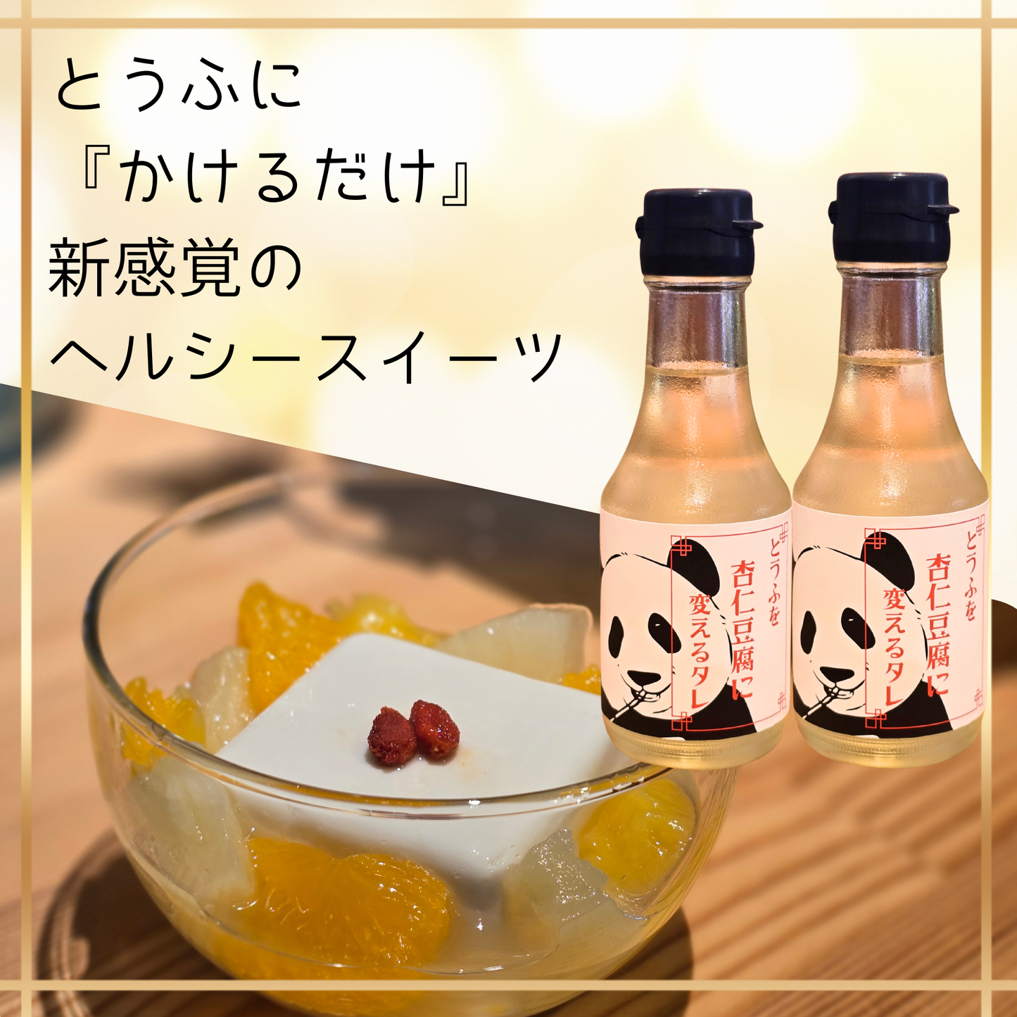 とうふを杏仁豆腐に変えるタレ