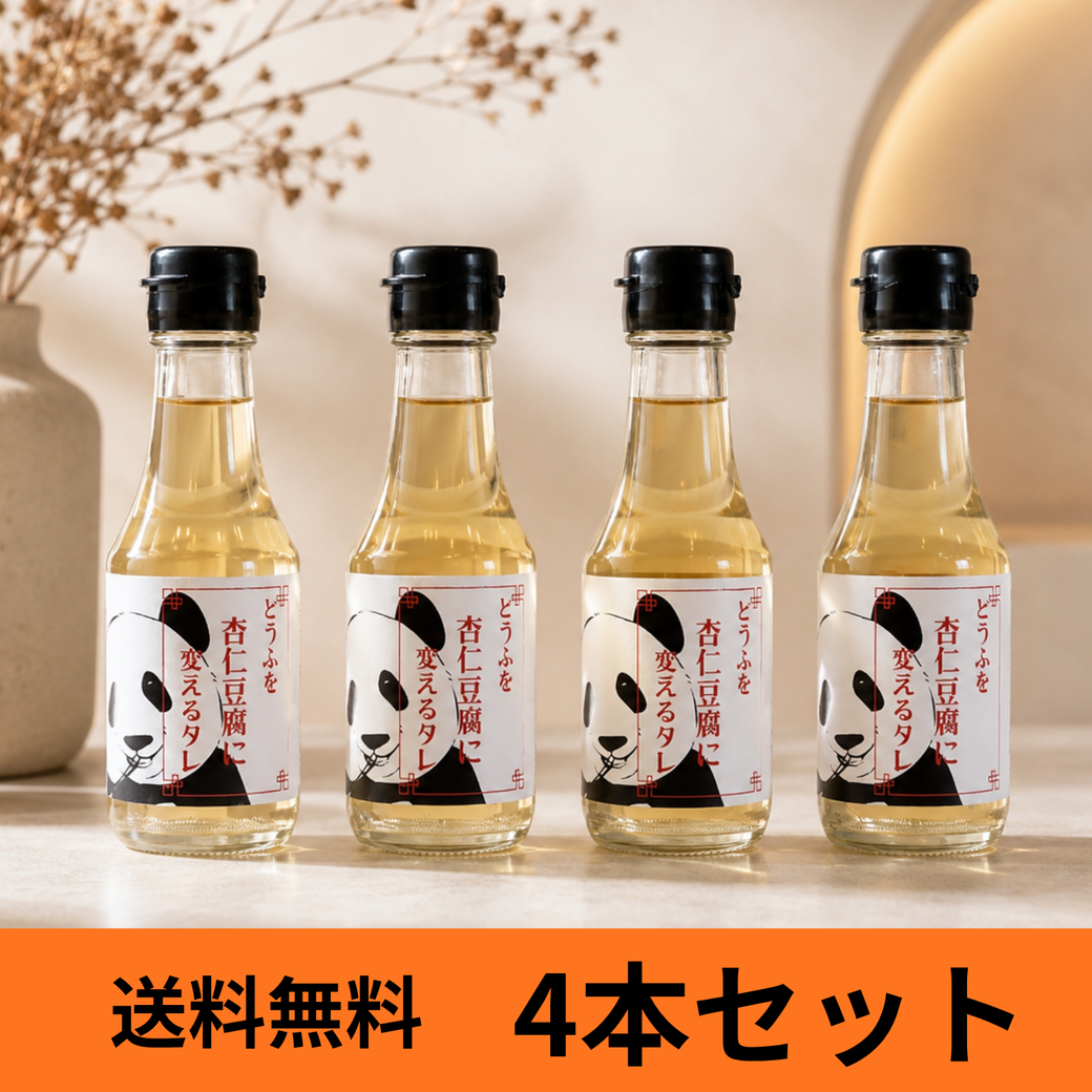 【送料無料！5％OFF】4本セット　とうふを杏仁豆腐に変えるタレ　150ml