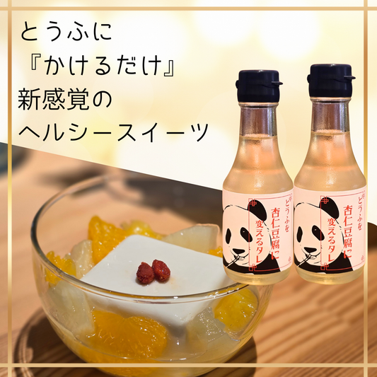 とうふを杏仁豆腐に変えるタレ