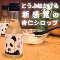 【送料無料！5％OFF】4本セット　とうふを杏仁豆腐に変えるタレ　150ml