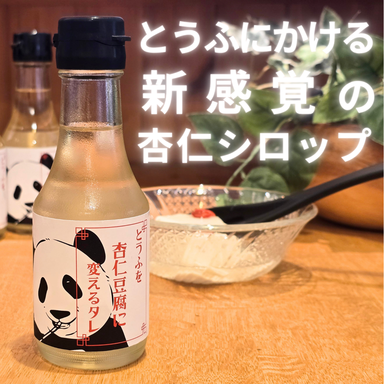 とうふを杏仁豆腐に変えるタレ　150ml